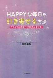 良書網 HAPPYな毎日を引き寄せる方法 出版社: ダイヤモンド社 Code/ISBN: 9784478066539