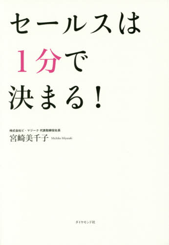 良書網 セールスは1分で決まる! 出版社: ダイヤモンド社 Code/ISBN: 9784478066751