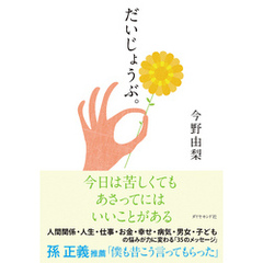 良書網 だいじょうぶ。 出版社: ダイヤモンド社 Code/ISBN: 9784478066980