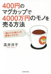 良書網 コーヒーカップ1個を使って4000万円の家を売る方法 出版社: ダイヤモンド社 Code/ISBN: 9784478067345