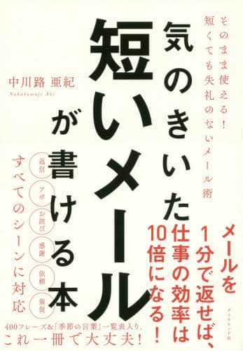 良書網 気のきいた短いメールが書ける本　そのまま使える！短くても失礼のないメール術 出版社: ダイヤモンド社 Code/ISBN: 9784478069530