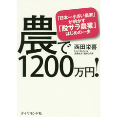 農で1200万円！　「日本一小さい農家」が明かす「脱サラ農業」はじめの一歩