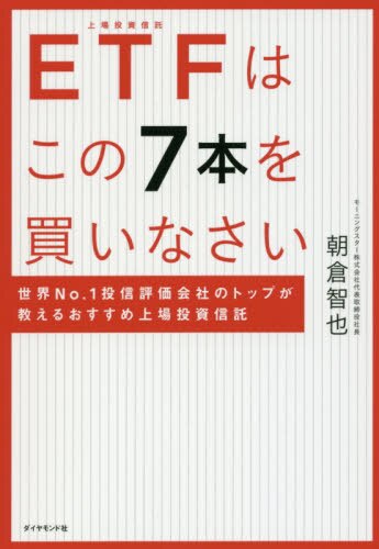 ＥＴＦはこの７本を買いなさい　世界Ｎｏ．１投信評価会社のトップが教えるおすすめ上場投資信託