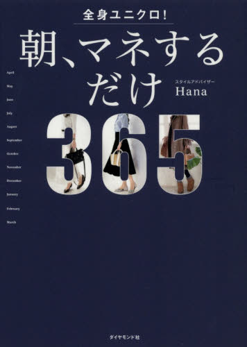 良書網 全身ユニクロ！朝、マネするだけ　３６５　ｄａｙｓ　ｏｆ　ｃｏｏｒｄｉｎａｔｅｓ 出版社: ﾀﾞｲﾔﾓﾝﾄﾞ社 Code/ISBN: 9784478103265