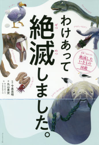 良書網 わけあって絶滅しました。　世界一おもしろい絶滅したいきもの図鑑 出版社: ﾀﾞｲﾔﾓﾝﾄﾞ社 Code/ISBN: 9784478104200