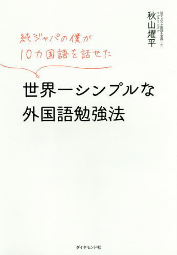 良書網 純ジャパの僕が１０カ国語を話せた世界一シンプルな外国語勉強法 出版社: ﾀﾞｲﾔﾓﾝﾄﾞ社 Code/ISBN: 9784478104880