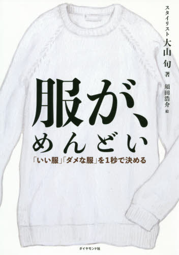 良書網 服が、めんどい　「いい服」「ダメな服」を１秒で決める 出版社: ﾀﾞｲﾔﾓﾝﾄﾞ社 Code/ISBN: 9784478107331