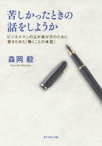 苦しかったときの話をしようか　ビジネスマンの父が我が子のために書きためた「働くことの本質」