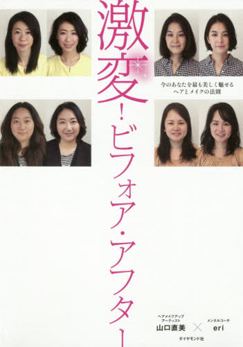 良書網 激変！ビフォア・アフター　今のあなたを最も美しく魅せるヘアとメイクの法則 出版社: ﾀﾞｲﾔﾓﾝﾄﾞ社 Code/ISBN: 9784478108369