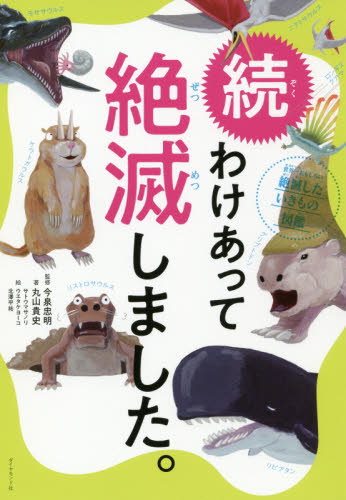 わけあって絶滅しました。　世界一おもしろい絶滅したいきもの図鑑　続