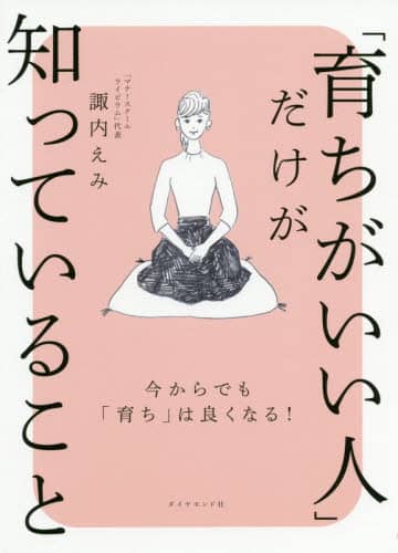 良書網 「育ちがいい人」だけが知っていること 出版社: ダイヤモンド社 Code/ISBN: 9784478110133