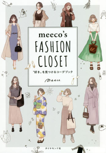 ｍｅｅｃｏ’ｓ　ＦＡＳＨＩＯＮ　ＣＬＯＳＥＴ　“好き”を見つけるコーデブック