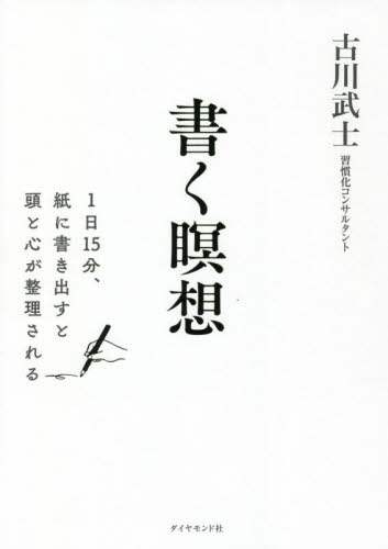 書く瞑想　１日１５分、紙に書き出すと頭と心が整理される