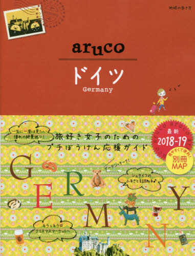 地球の歩き方ａｒｕｃｏ　２８  ドイツ