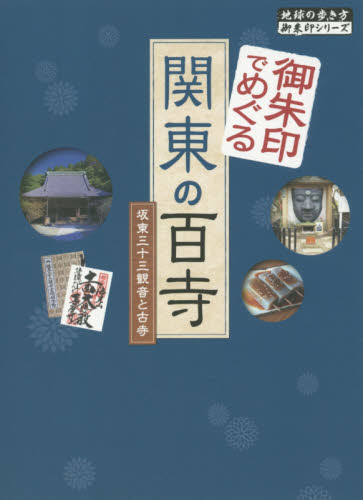 良書網 御朱印でめぐる関東の百寺　坂東三十三観音と古寺 出版社: ダイヤモンド社 Code/ISBN: 9784478821114