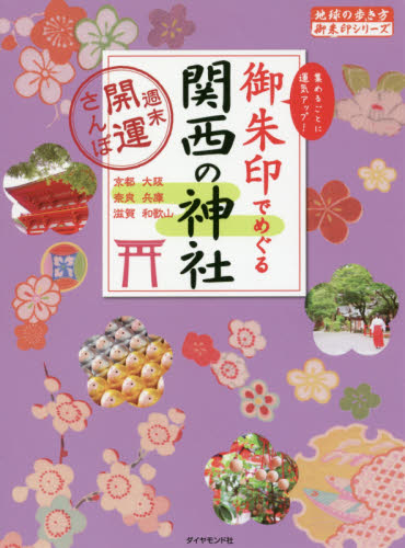 良書網 御朱印でめぐる関西の神社　週末開運さんぽ 出版社: ダイヤモンド社 Code/ISBN: 9784478821121