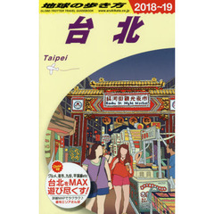 D11　地球の歩き方　台北　2018～2019