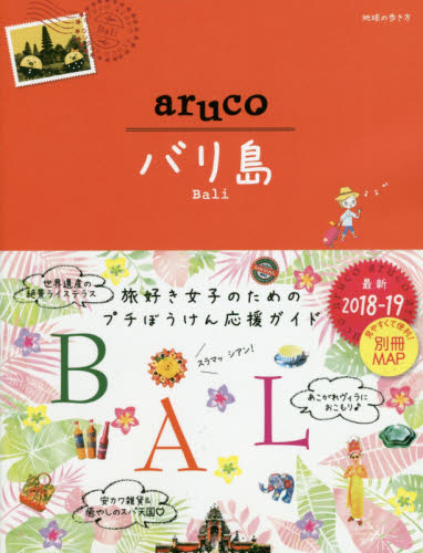 良書網 地球の歩き方　aruco　12  バリ島　2018～2019 出版社: ダイヤモンド社 Code/ISBN: 9784478821176