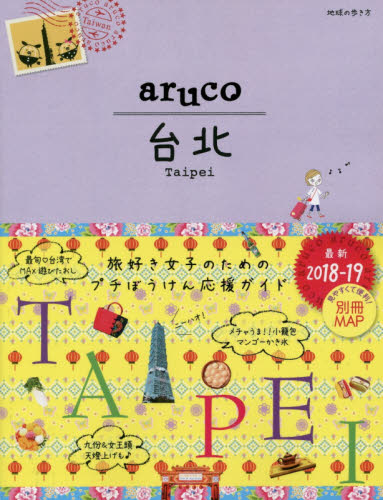 地球の歩き方　aruco 03　台北　2018～2019