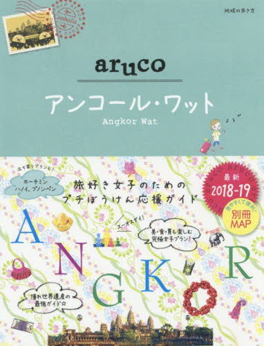 良書網 地球の歩き方ａｒｕｃｏ　２７ ANGKOR WAT 出版社: ダイヤモンド・ビッグ社 Code/ISBN: 9784478821282