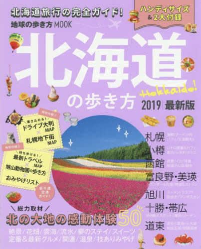 北海道の歩き方　２０１９