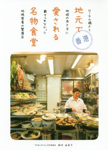 香港地元で愛される名物食堂　ローカル過ぎて地球の歩き方に載せられなかった地域密着の繁盛店