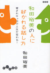 良書網 和田裕美の人に好かれる話し方 出版社: 大和書房 Code/ISBN: 9784479301578