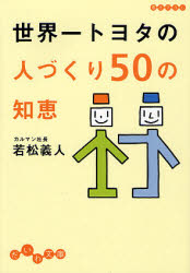 良書網 世界一ﾄﾖﾀの人づくり50の知恵 出版社: 大和書房 Code/ISBN: 9784479301585