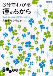 3分でわかる運のちから