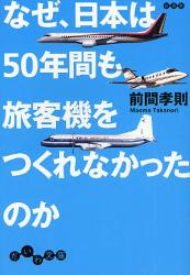 なぜ､日本は50年間も旅客機をつくれなかったのか だいわ文庫