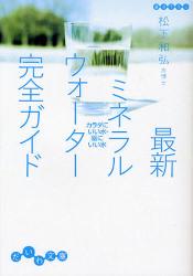 良書網 最新ﾐﾈﾗﾙｳｫｰﾀｰ完全ｶﾞｲﾄﾞ 出版社: 大和書房 Code/ISBN: 9784479301806