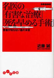 良書網 名医の｢有害な治療｣｢死を早める手術｣ 出版社: 大和書房 Code/ISBN: 9784479301820