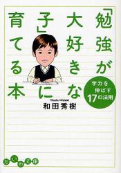 ｢勉強が大好きな子｣に育てる本 学力を伸ばす17の法則