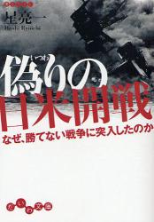 良書網 偽りの日米開戦  なぜ､勝てない戦争に突入したのか 出版社: 大和書房 Code/ISBN: 9784479301851