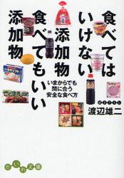 良書網 食べてはいけない添加物 食べてもいい添加物  いまからでも間に合う安全な食べ方 出版社: 大和書房 Code/ISBN: 9784479301875