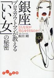 良書網 銀座ﾌﾟﾛｽｶｳﾄﾏﾝが教える｢いい女｣の秘密 出版社: 大和書房 Code/ISBN: 9784479301882