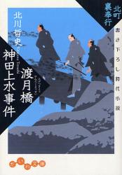 良書網 北町裏奉行 渡月橋神田上水事件 出版社: 大和書房 Code/ISBN: 9784479301899