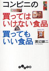 良書網 コンビニの買ってはいけない食品買ってもいい食品 出版社: 大和書房 Code/ISBN: 9784479302872