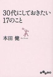 30代にしておきたい17のこと