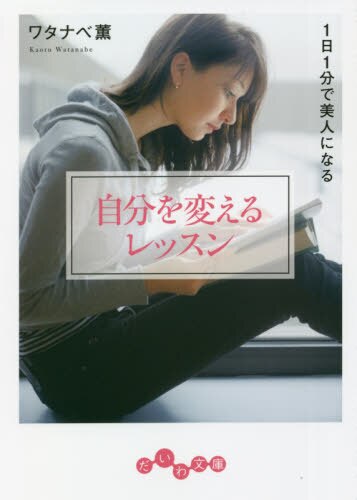 良書網 自分を変えるレッスン　１日１分で美人になる 出版社: 大和書房 Code/ISBN: 9784479308799