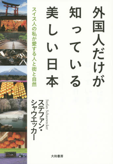 良書網 外国人だけが知っている美しい日本　スイス人の私が愛する人と街と自然 出版社: 大和書房 Code/ISBN: 9784479392620