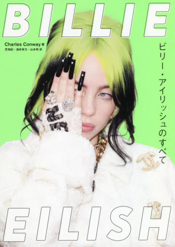 良書網 ＢＩＬＬＩＥ　ＥＩＬＩＳＨ　ビリー・アイリッシュのすべて 出版社: 大和書房 Code/ISBN: 9784479393498