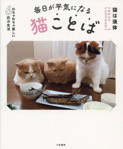 良書網 毎日が平気になる猫ことば　わちゃわちゃ楽しい６匹の生活 出版社: 大和書房 Code/ISBN: 9784479394099