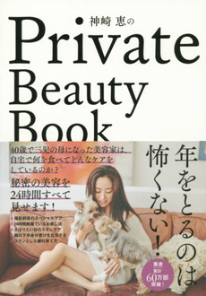 良書網 神崎恵のPrivate Beauty Book 出版社: 大和書房 Code/ISBN: 9784479783138