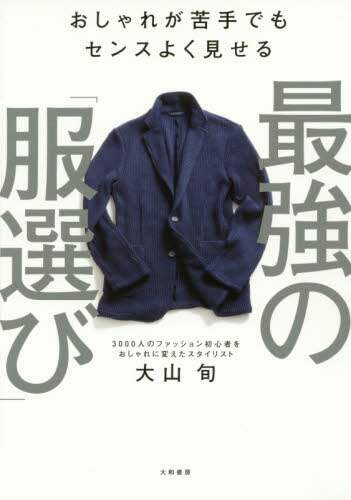 良書網 最強の「服選び」　おしゃれが苦手でもセンスよく見せる 出版社: 大和書房 Code/ISBN: 9784479783633