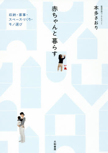 良書網 赤ちゃんと暮らす　収納・家事・スペースづくり・モノ選び 出版社: 大和書房 Code/ISBN: 9784479783794