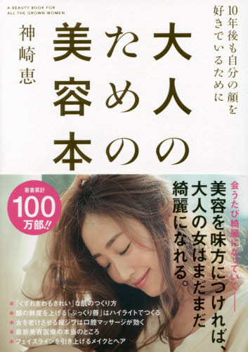 良書網 大人のための美容本　１０年後も自分の顔を好きでいるために 出版社: 大和書房 Code/ISBN: 9784479783824