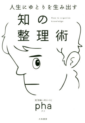 良書網 人生にゆとりを生み出す知の整理術 出版社: 大和書房 Code/ISBN: 9784479796206