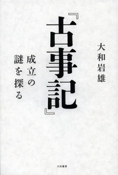 良書網 『古事記』成立の謎を探る 出版社: 大和書房 Code/ISBN: 9784479840763