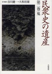 民衆史の遺産 第２巻